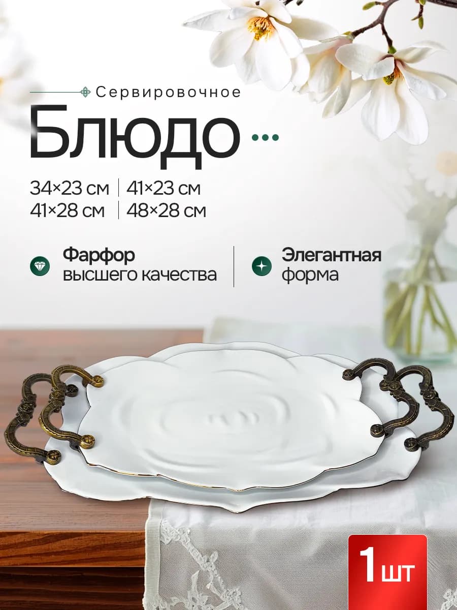 Блюдо сервировочное 34*23 см фарфоровая посуда 1 шт