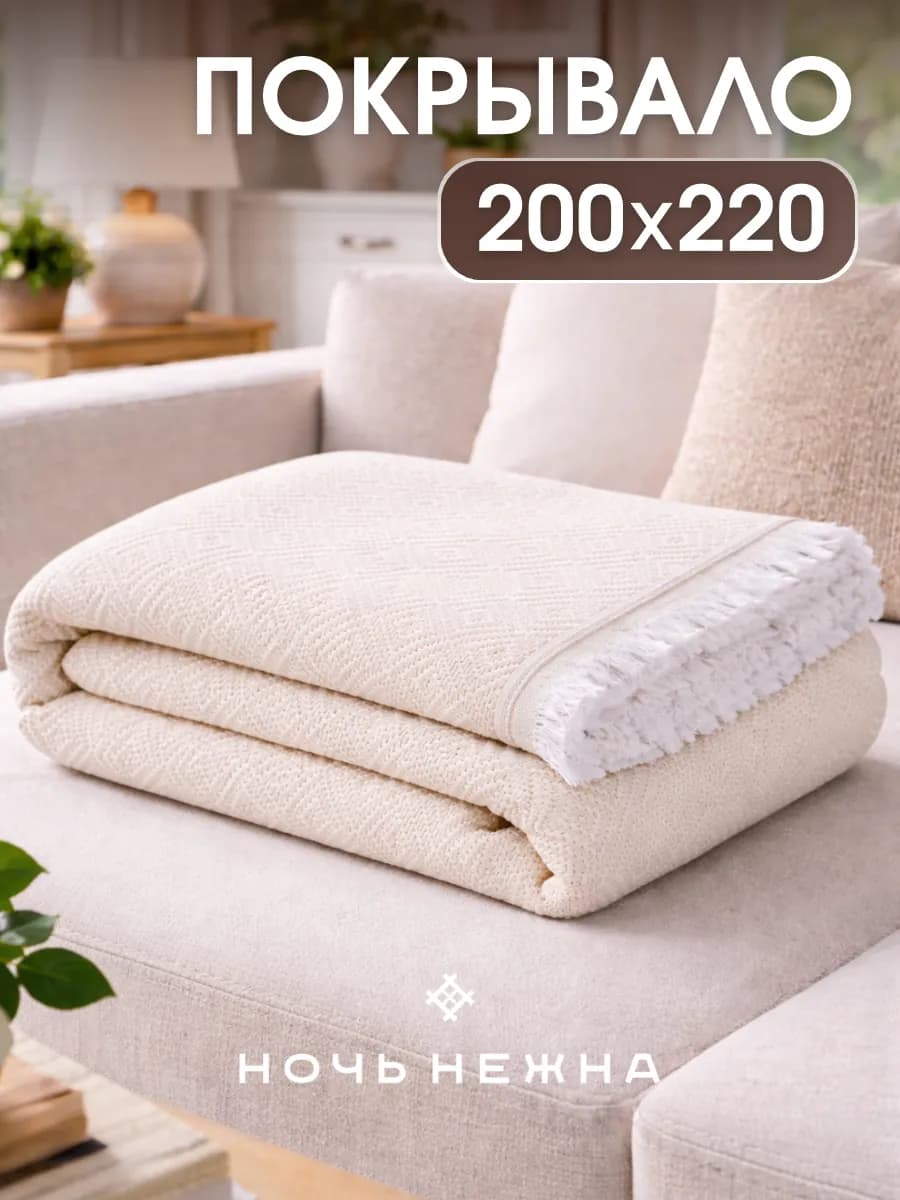 Плед 200х220 на диван и кровать