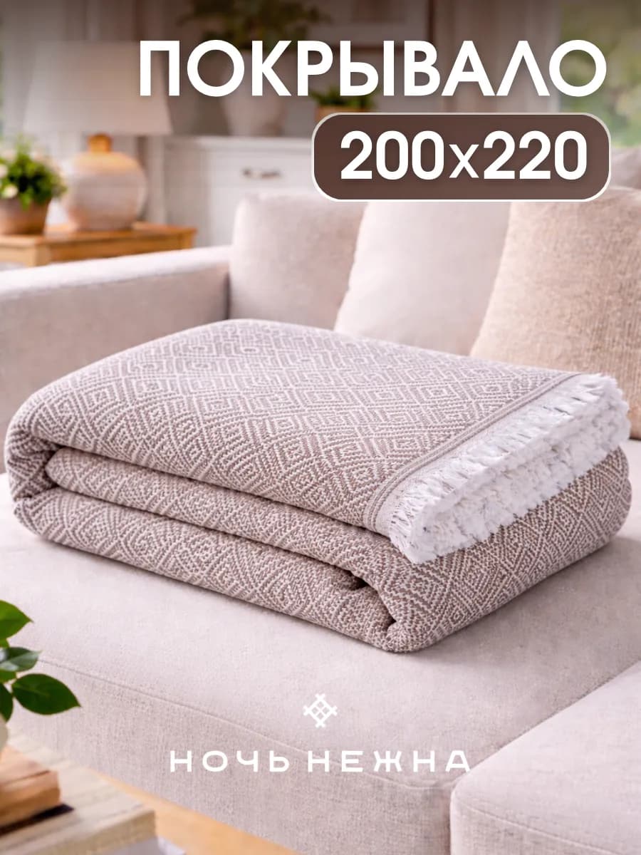 Плед 200х220 на диван и кровать