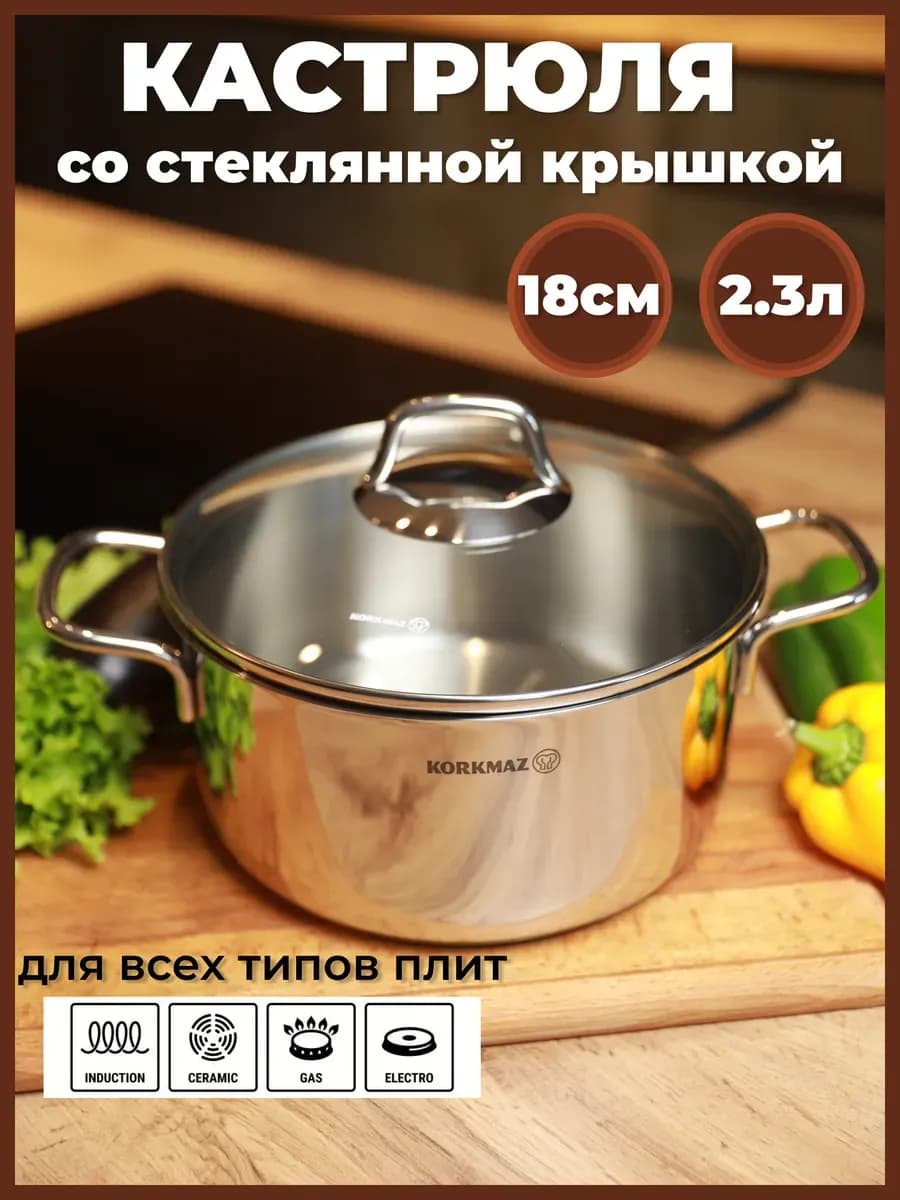 Кастрюля со стеклянной крышкой из нержавеющей стали, 2,3л