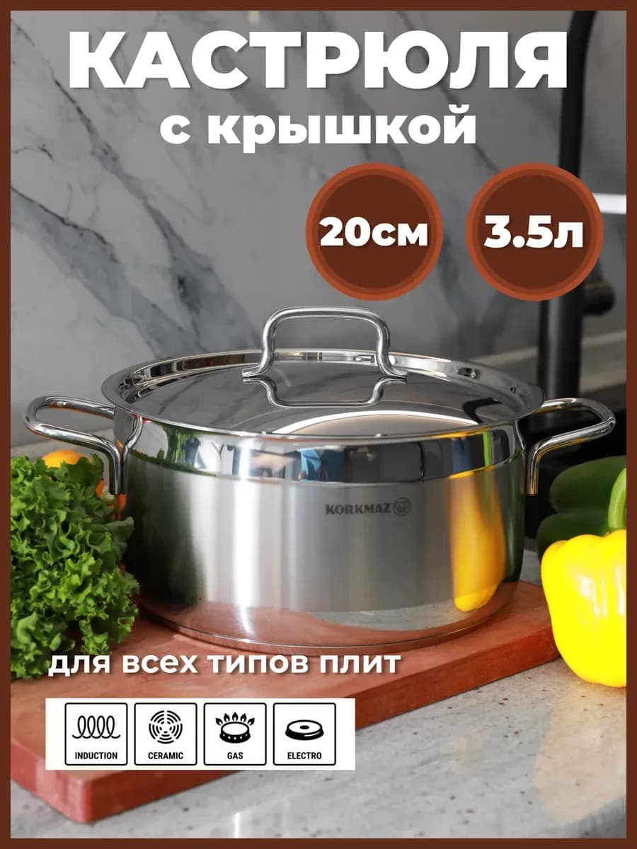 Кастрюля с крышкой из нержавеющей стали, 3,5л