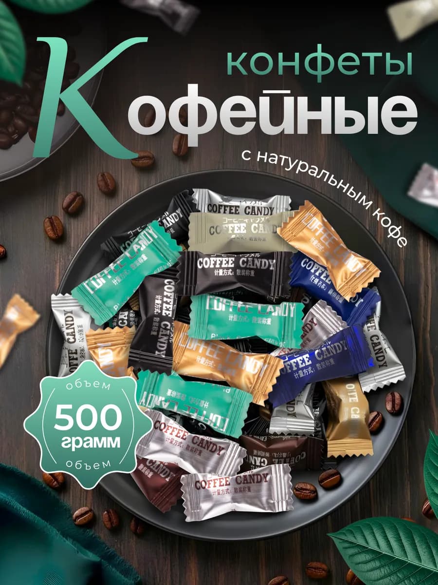 Кофейные конфеты ассорти COFFEE CANDY 500гр - фото 1