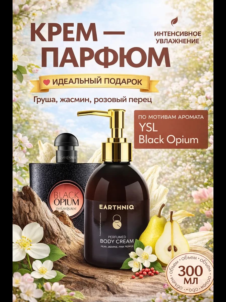 Крем для тела парфюмированный увлажняющий, 300 мл