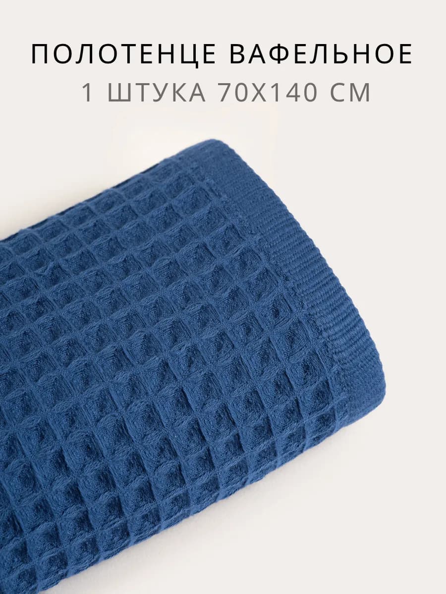 Полотенце банное вафельное 70х140 см