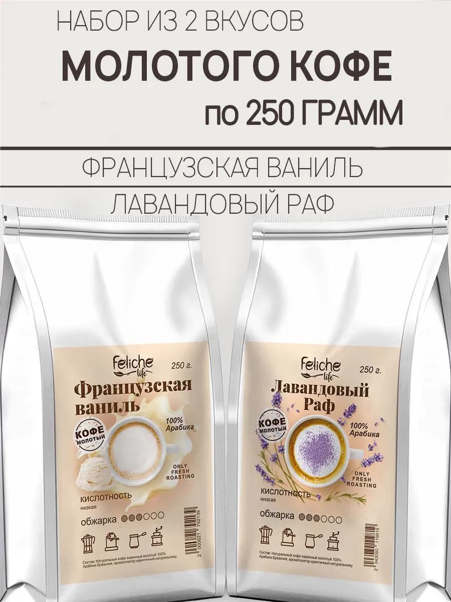 Кофе молотый 250г х 2шт Ваниль,Лавандовый Раф