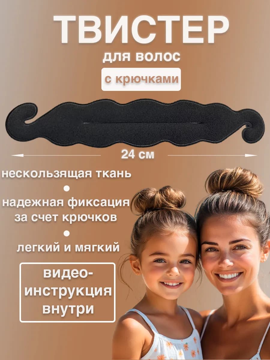 Твистер для волос для пучка черный с крючками