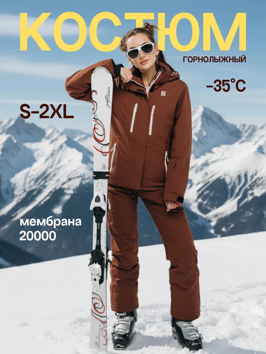 Костюм горнолыжный