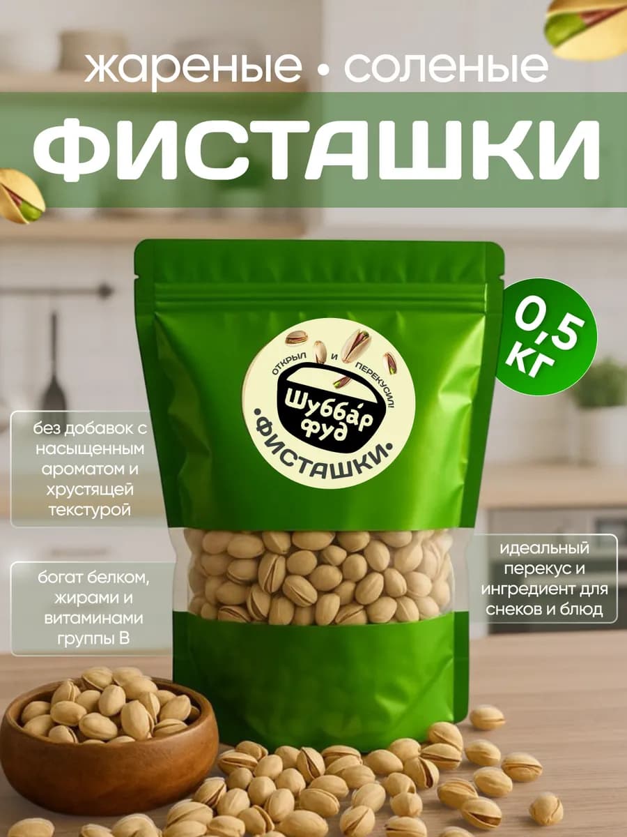 Фисташки жареные 0,5 кг