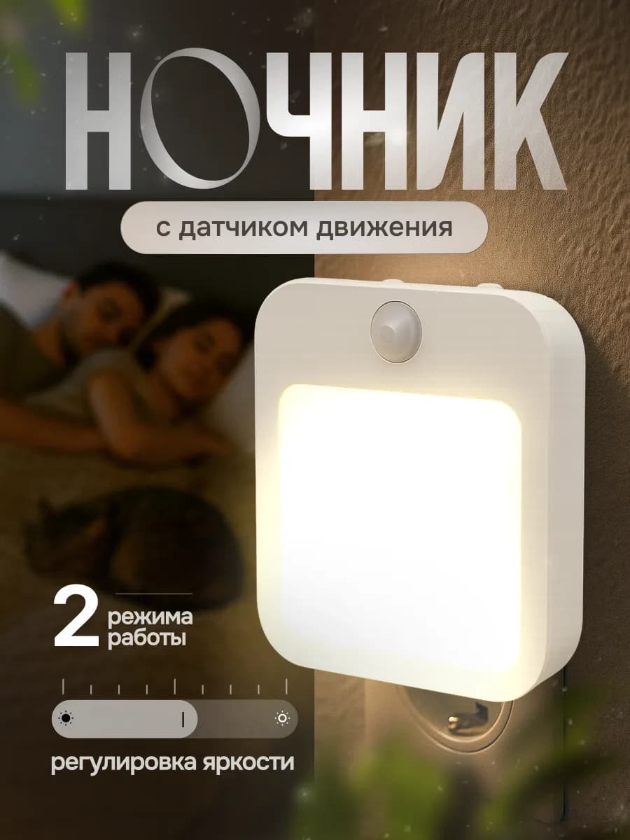 Ночник в розетку с датчиком движения