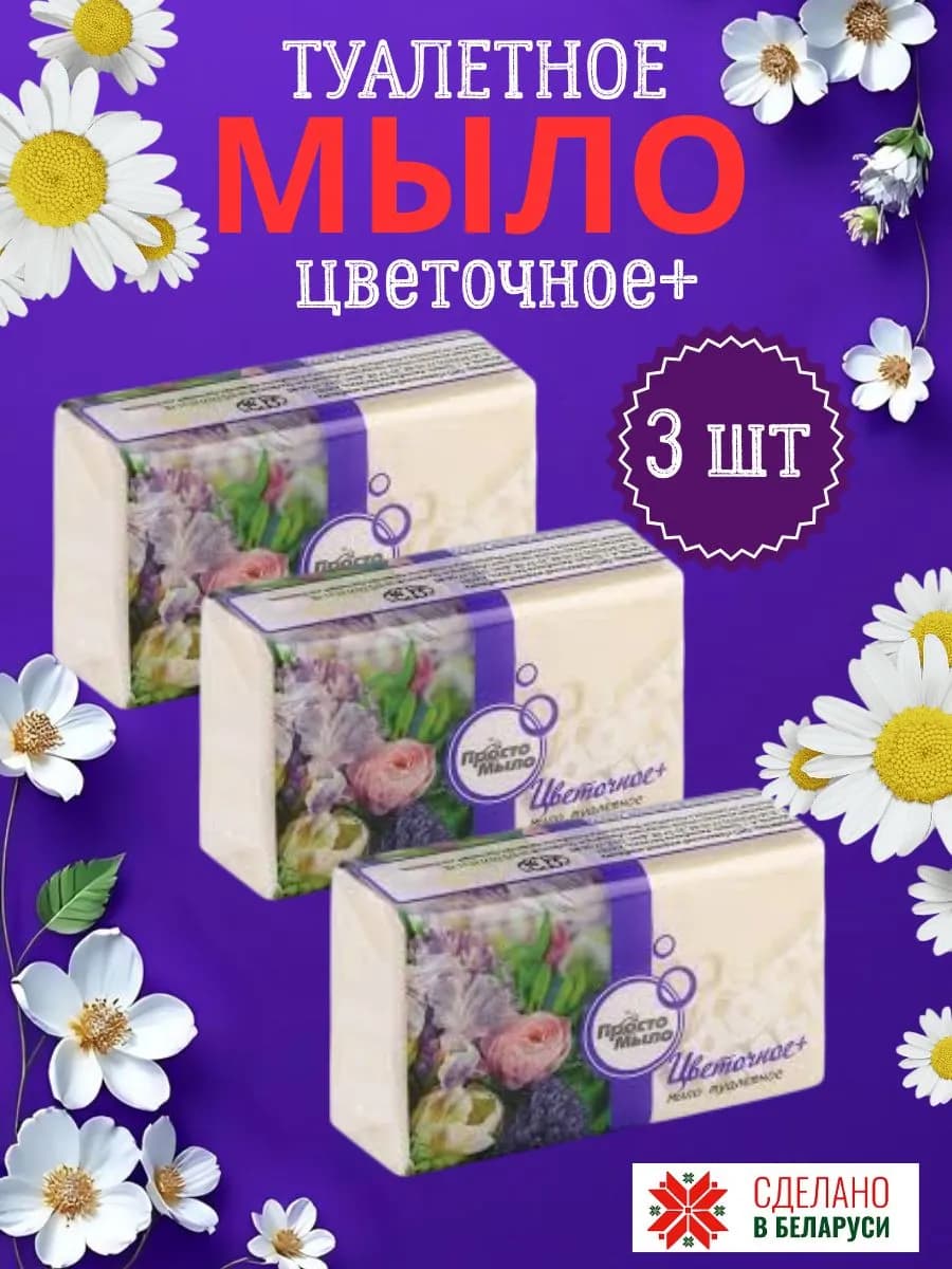 Мыло туалетное, Цветочное+, 3 штуки