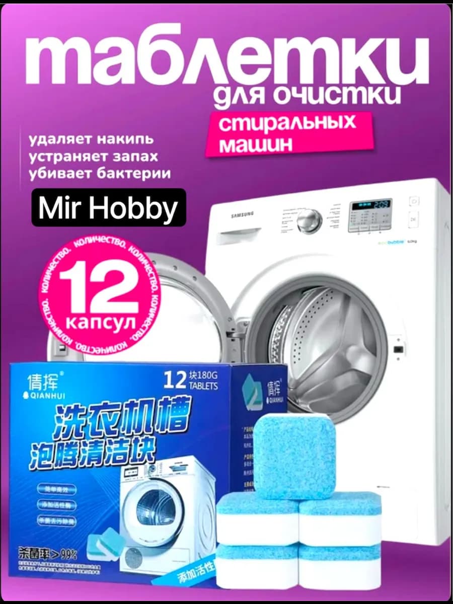 Очиститель для стиральных машин в таблетках
