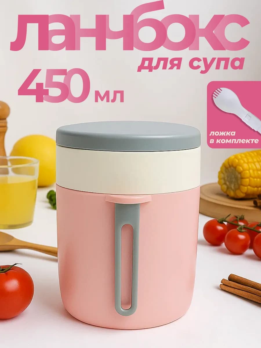 Ланч-бокс контейнер для супа 450мл