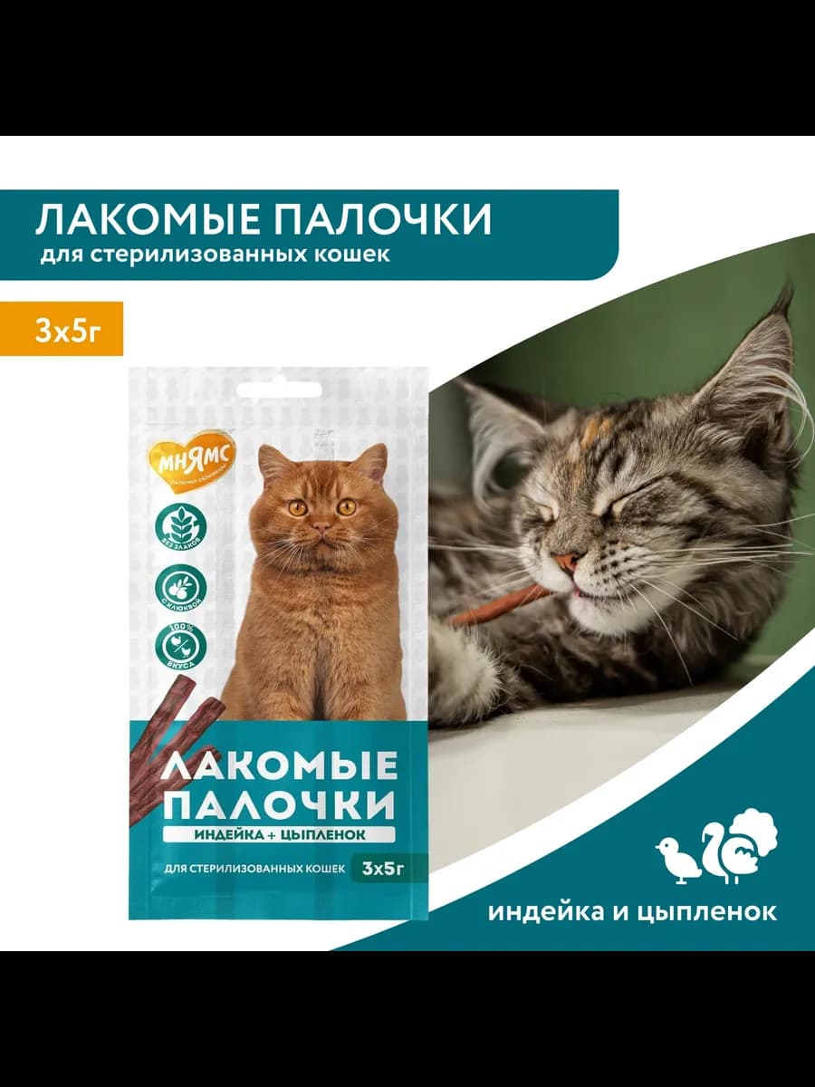 Лакомые палочки для стерил кошек из индейки и цыпленка 3х5 г - фото 1