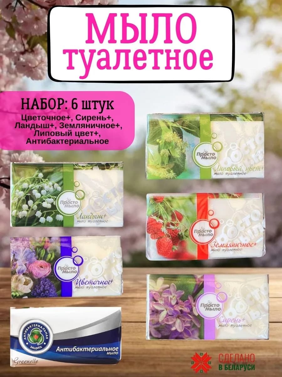 Мыло туалетное, набор, 6 штук