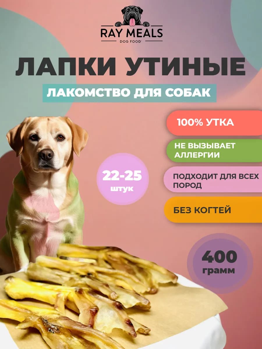 Утиные лапки Лакомство для собак 400 гр