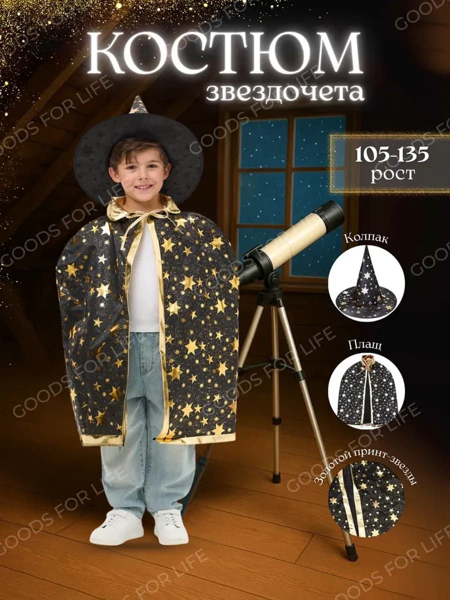 Карнавальный костюм Волшебника Звездочета детский