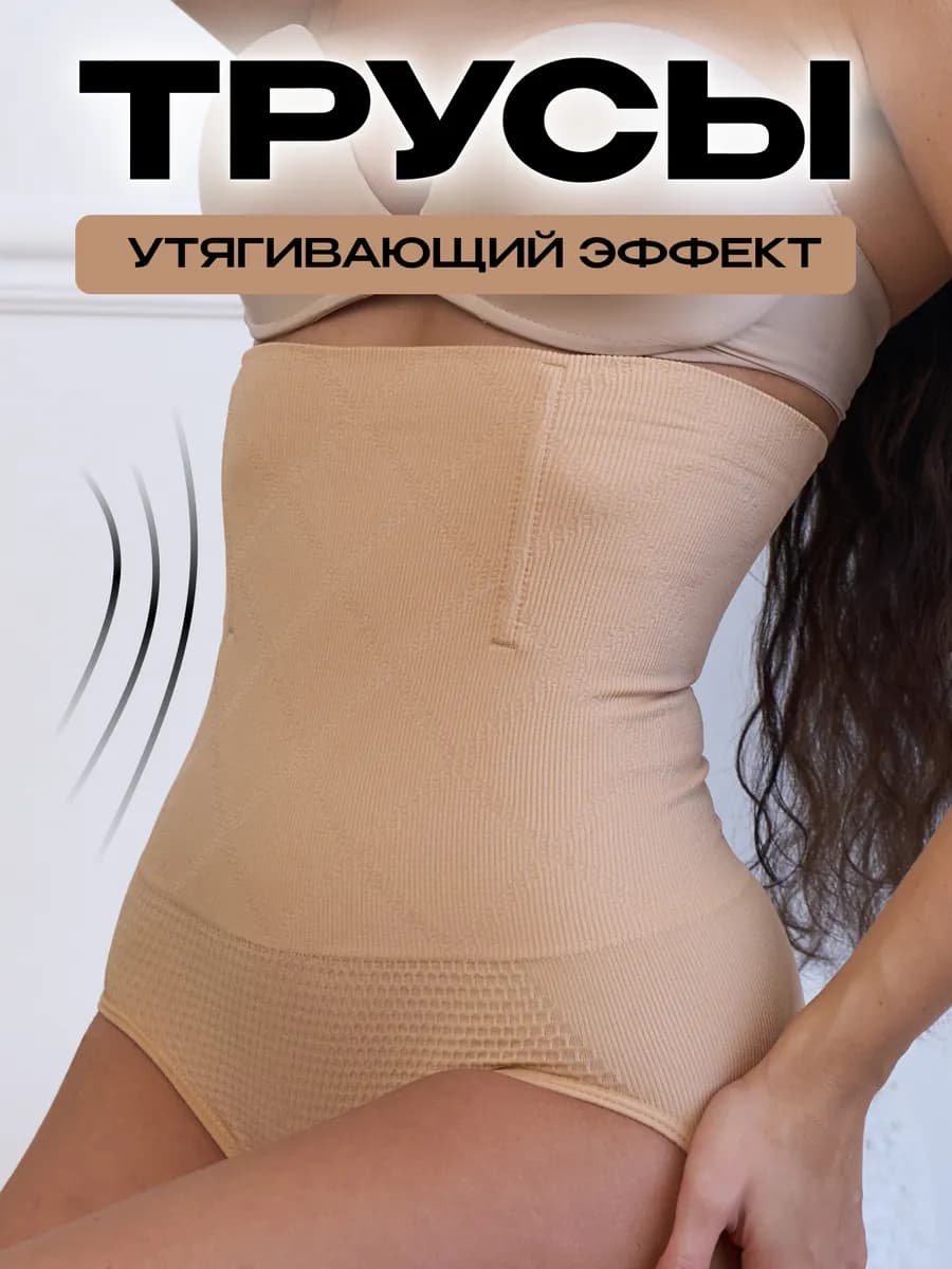 Утягивающие трусы для живота под платье