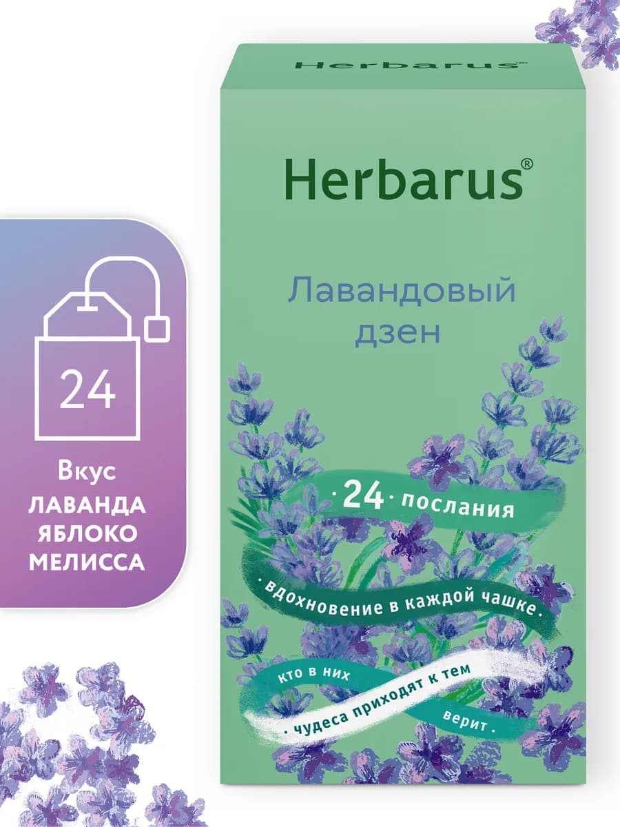 Чай травяной Лавандовый Дзен, 24 пакетика