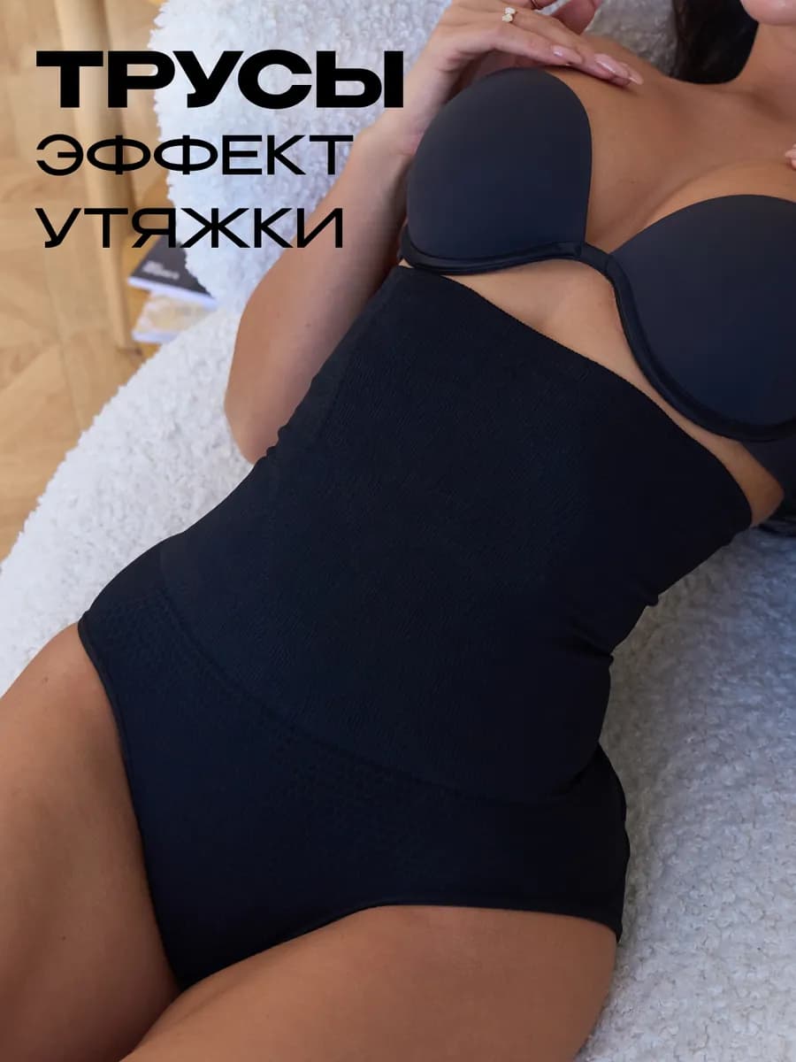 Утягивающие трусы для живота под платье