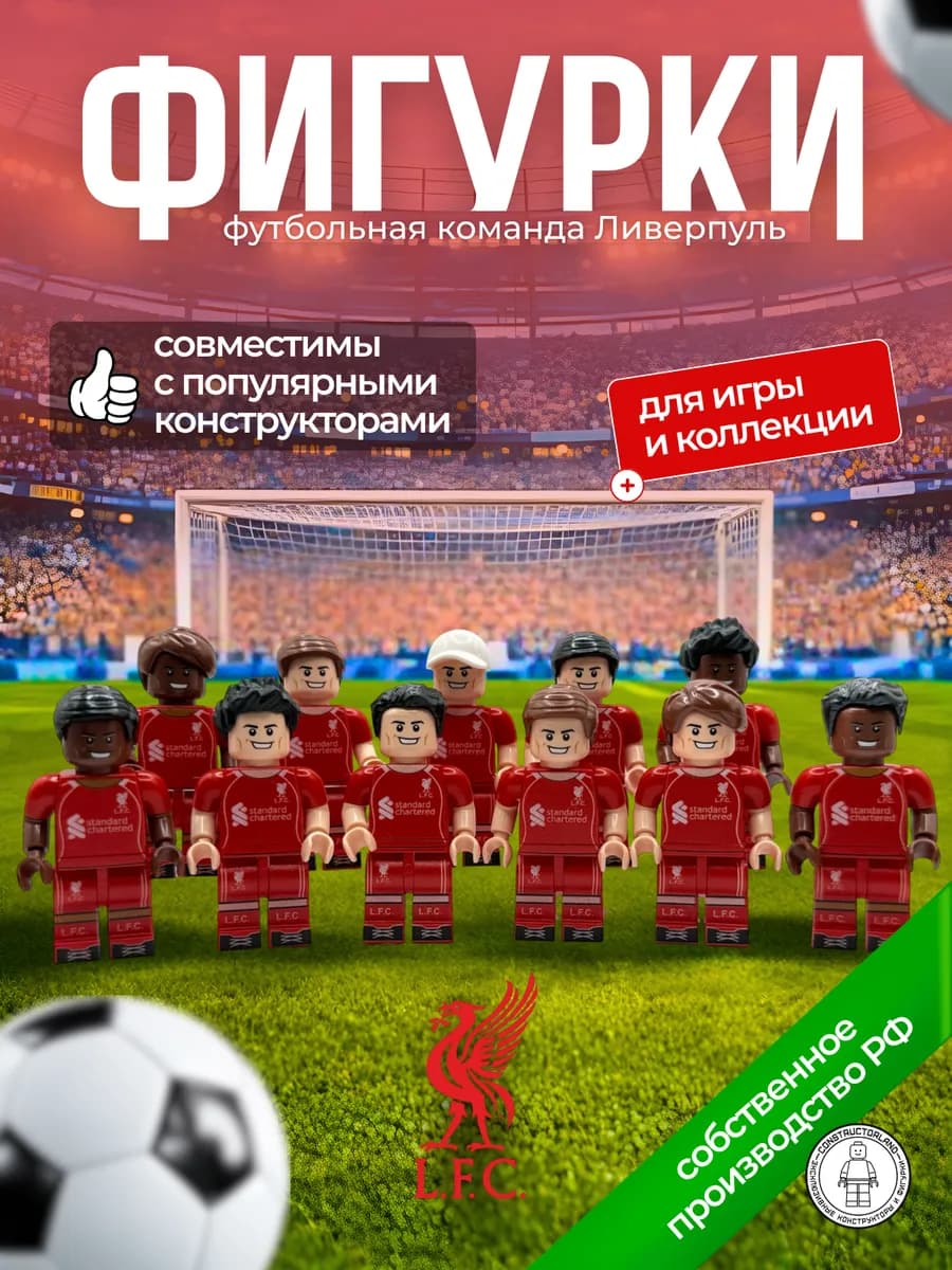 Ливерпуль фигурки Lego человечки Лего футбол Liverpool