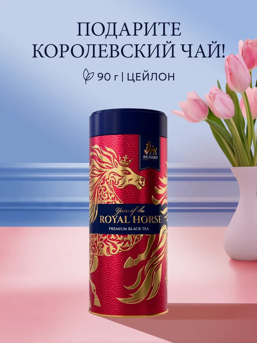 Чай черный крупнолистовой Year of the Royal Horse, 90 гр