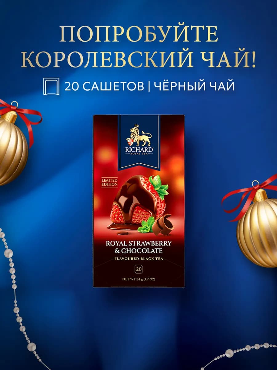 Чай черный в сашетах Royal Strawberry & Chocolate 20 шт