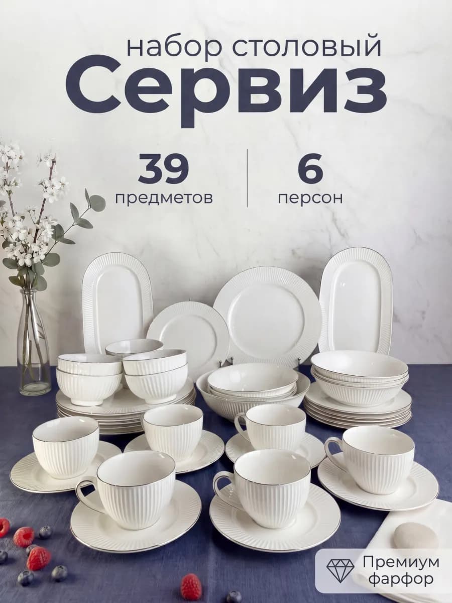 Набор посуды столовой, сервиз на 6 персон 39 предмета