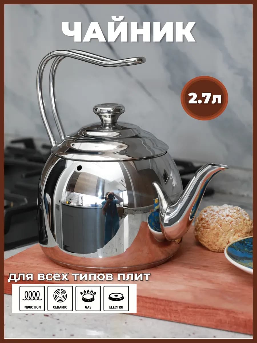 Чайник из нержавеющей стали для плиты 2,7л