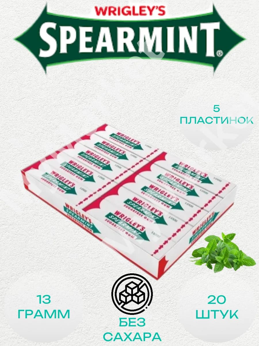 Wrigley's Spearmint жевательная резинка 13г 20шт