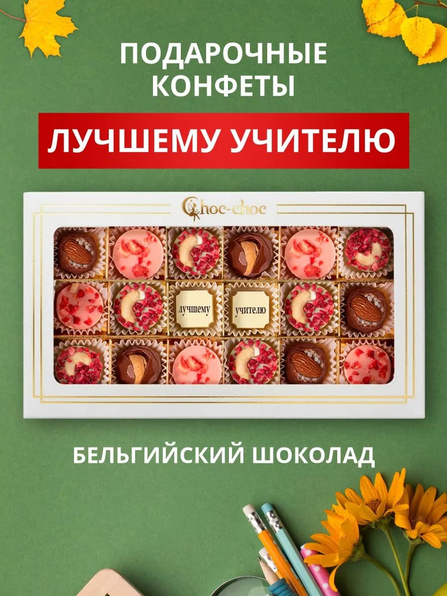 Подарочный набор шоколадных конфет на выпускной