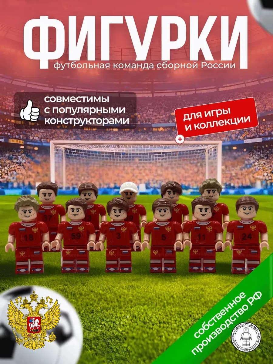 Lego фигурки конструктор футболисты - сборная России