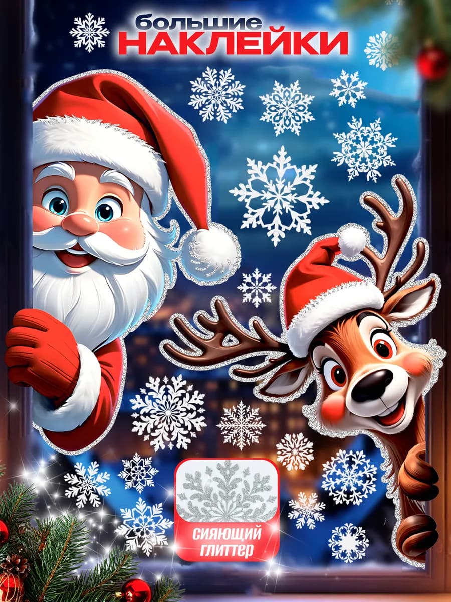 Новогодние наклейки на окна с блестками 2026 двусторонние