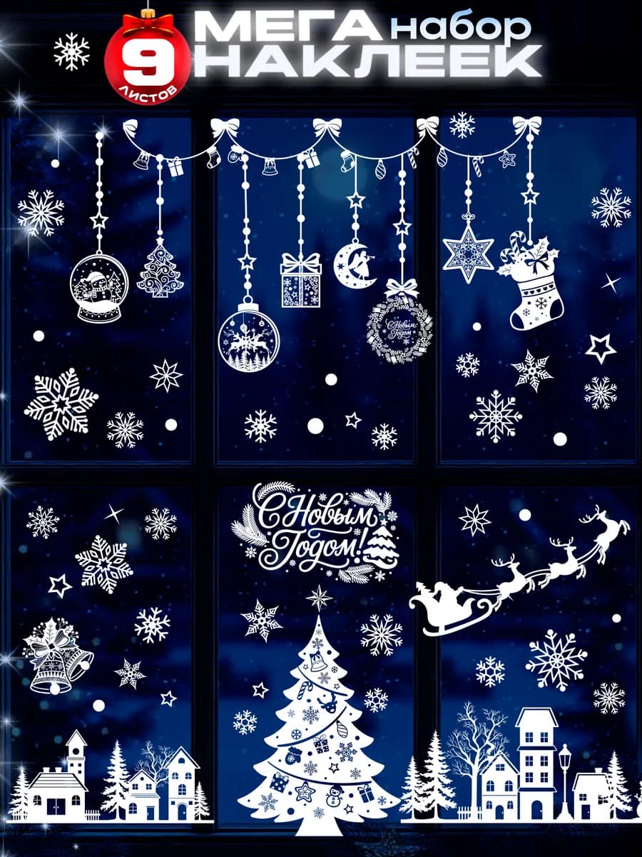 Новогодние наклейки на окна 2026 двусторонние
