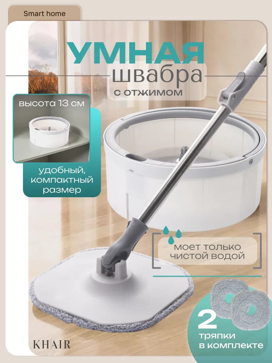 Умная швабра с отжимом и ведром для пола телескопическая