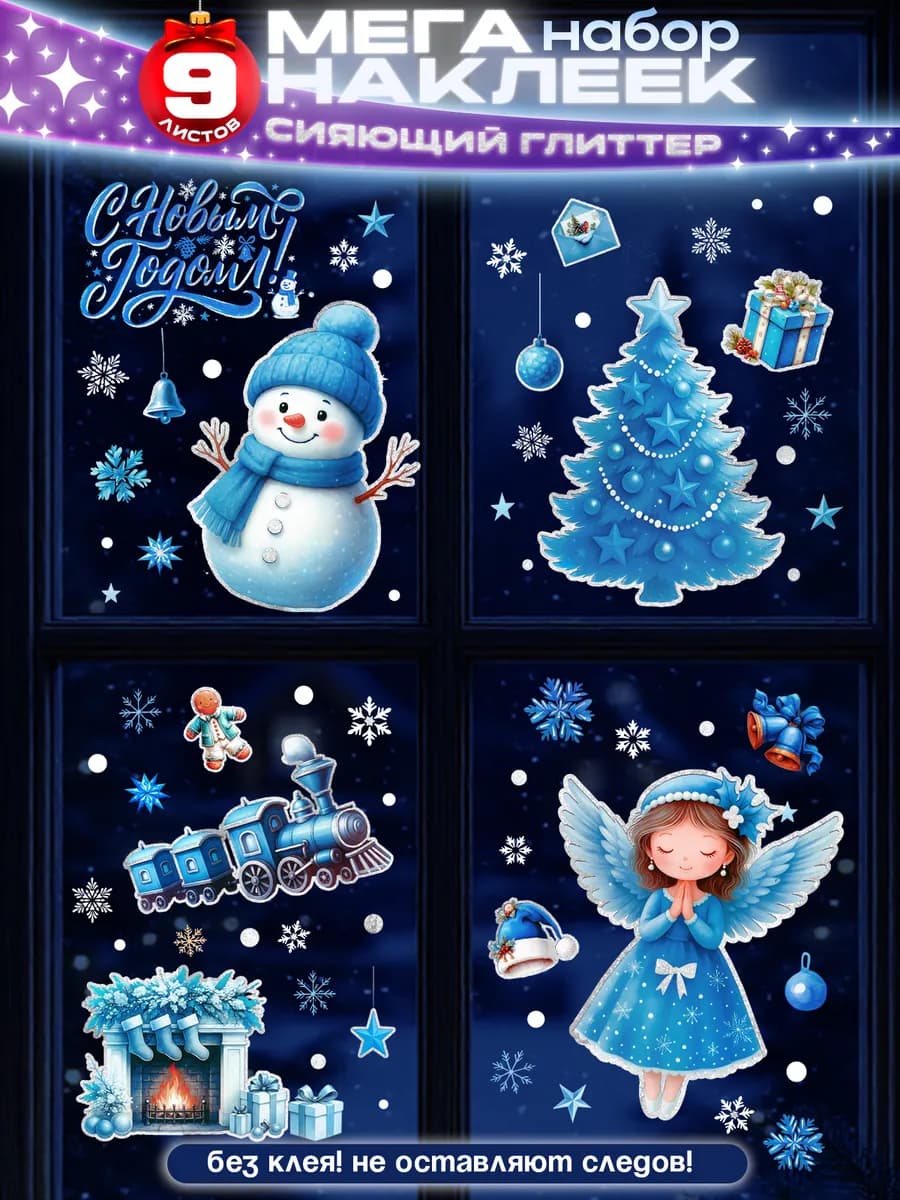 Новогодние наклейки на окна с блестками 2026 двусторонние
