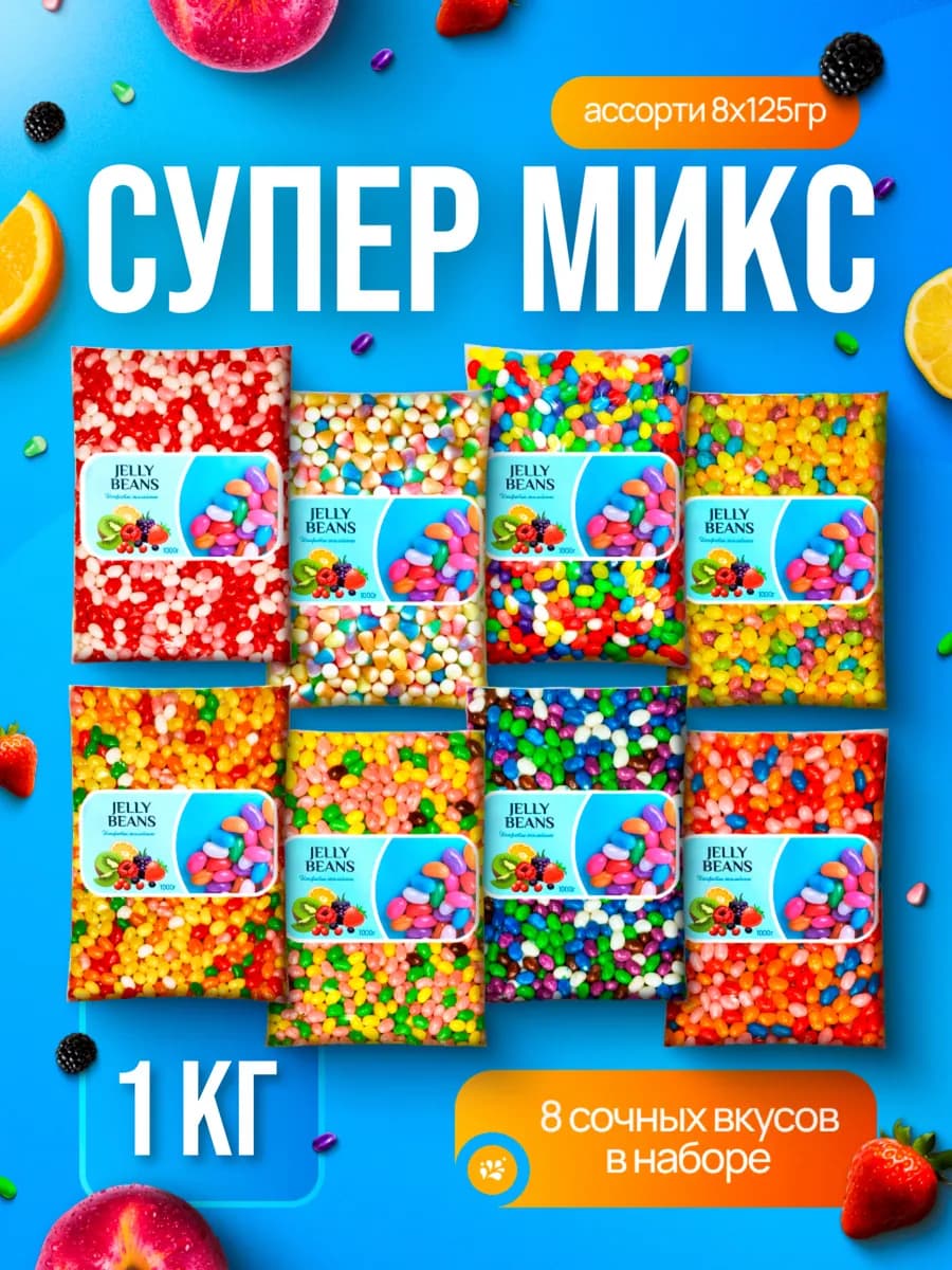 Жевательные конфеты мармелад «Супер Микс» 8х125 г