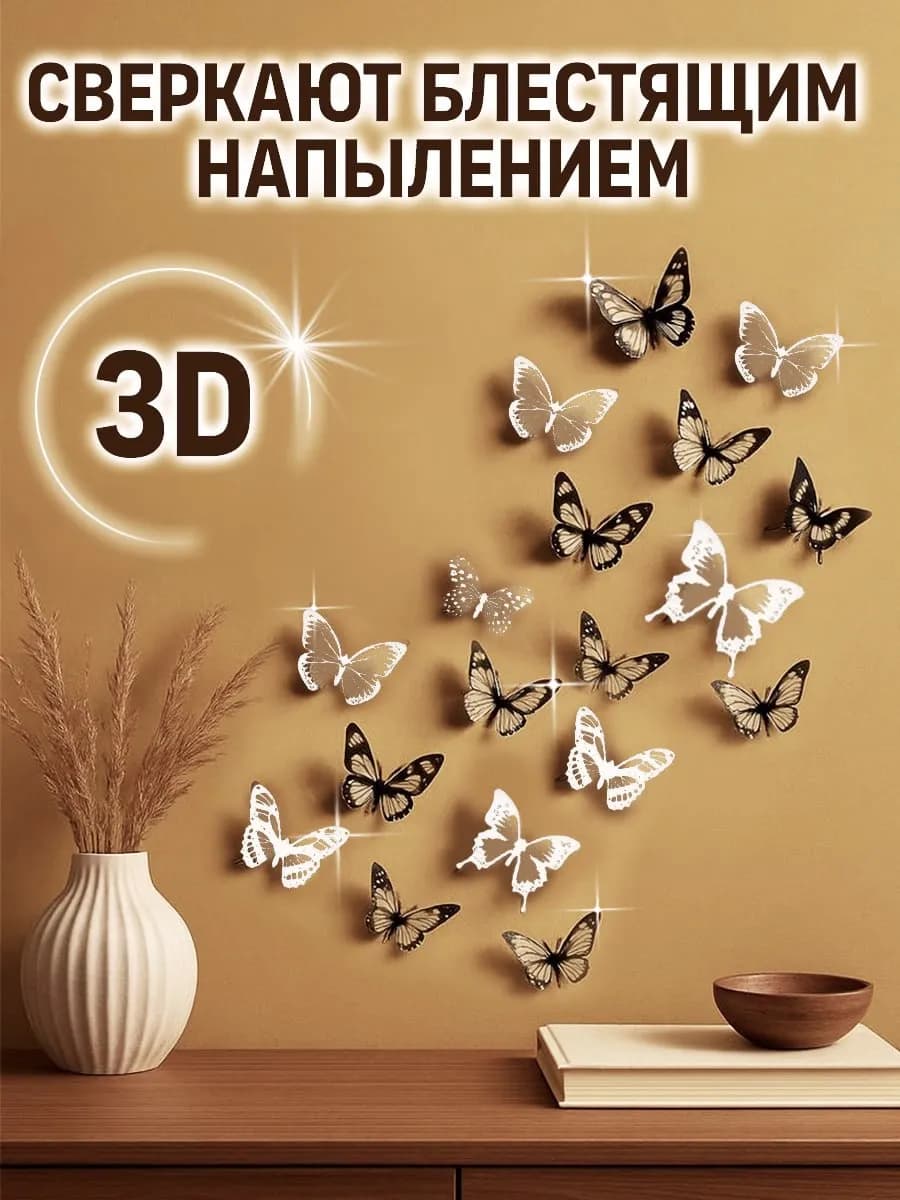 Бабочки декоративные на стену 3Д интерьерные наклейки 3D