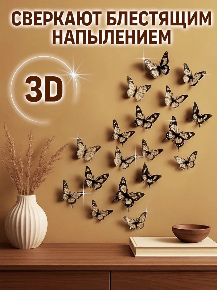 Бабочки декоративные на стену 3Д интерьерные наклейки 3D
