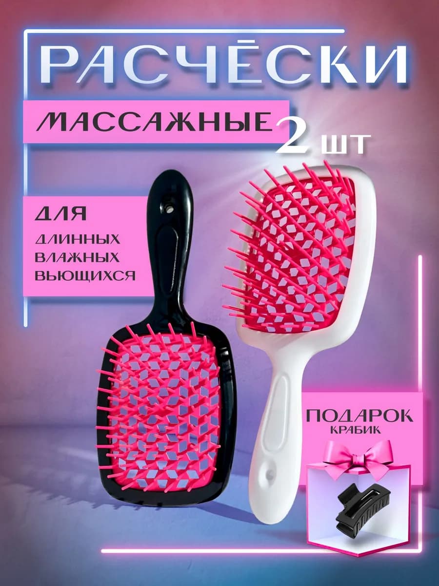 Расческа для волос массажная 2шт