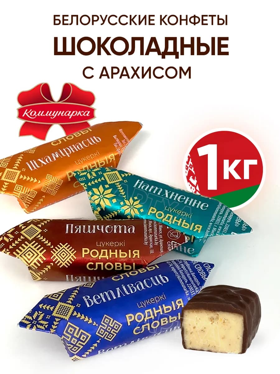 Белорусские конфеты шоколадные весовые 1 кг с арахисом