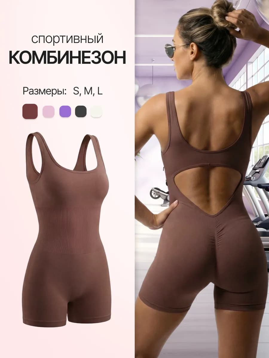 Комбинезон спортивный для фитнеса и йоги с открытой спиной