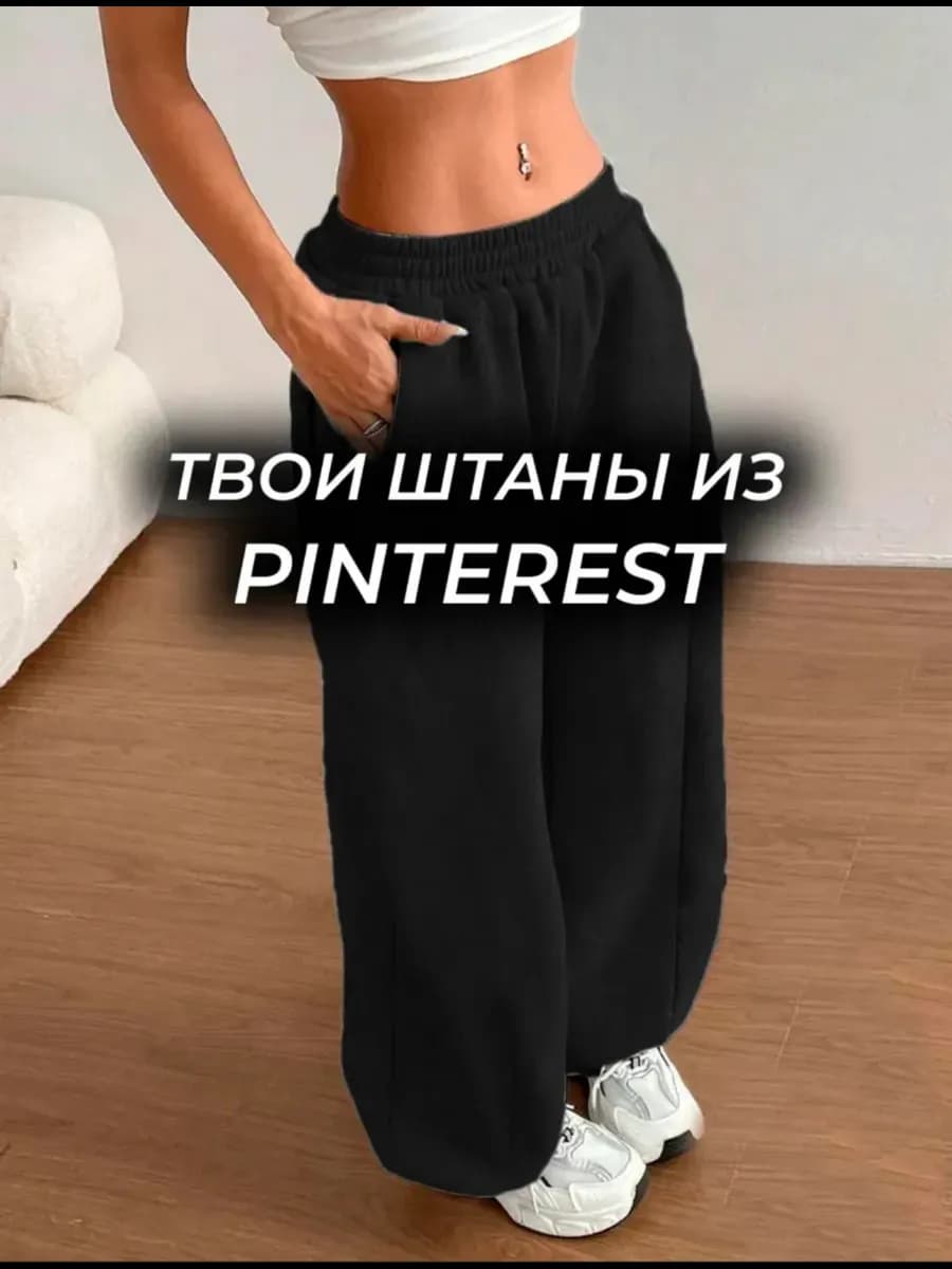 Широкие спортивные штаны джоггеры оверсайз для танцев