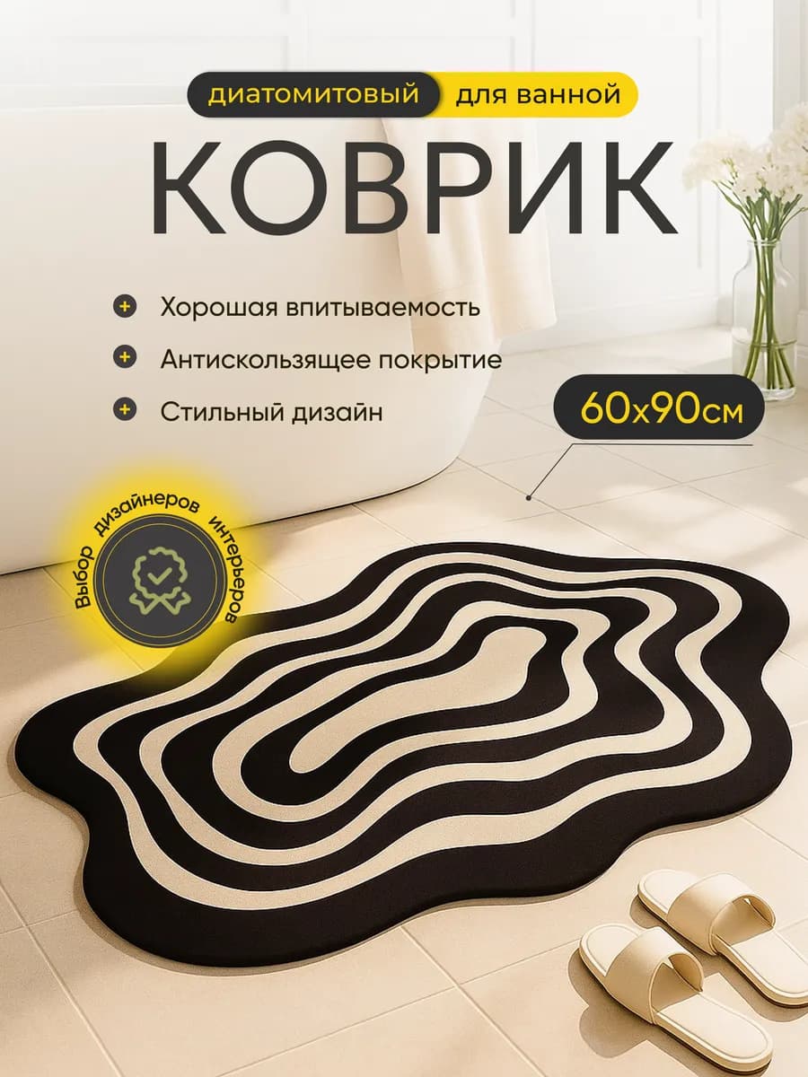 Коврик для ванной