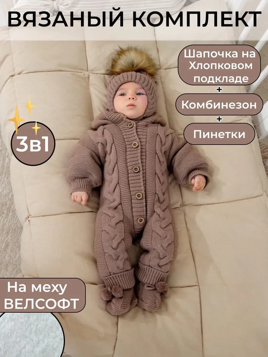 Комбинезон вязаный для малыша утепленный на меху комплект