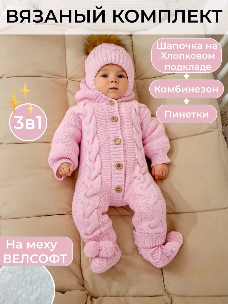 Комбинезон вязаный для малыша утепленный на меху комплект