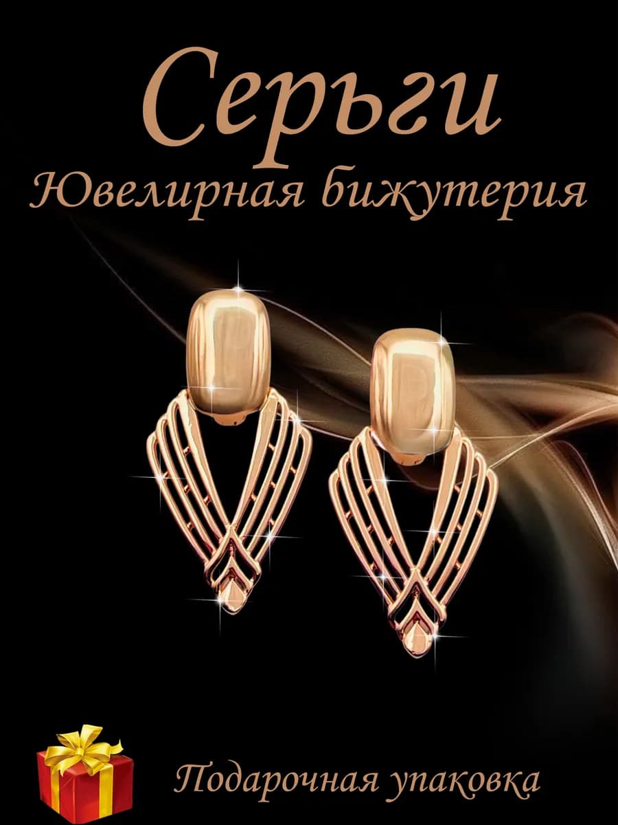 Серьги бижутерия позолоченные - длинные