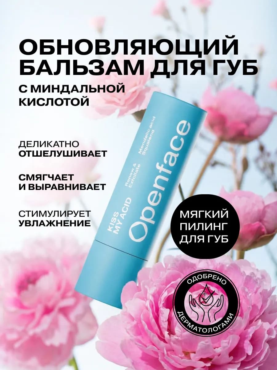 Обновляющий бальзам для губ с кислотами Kiss My Acid