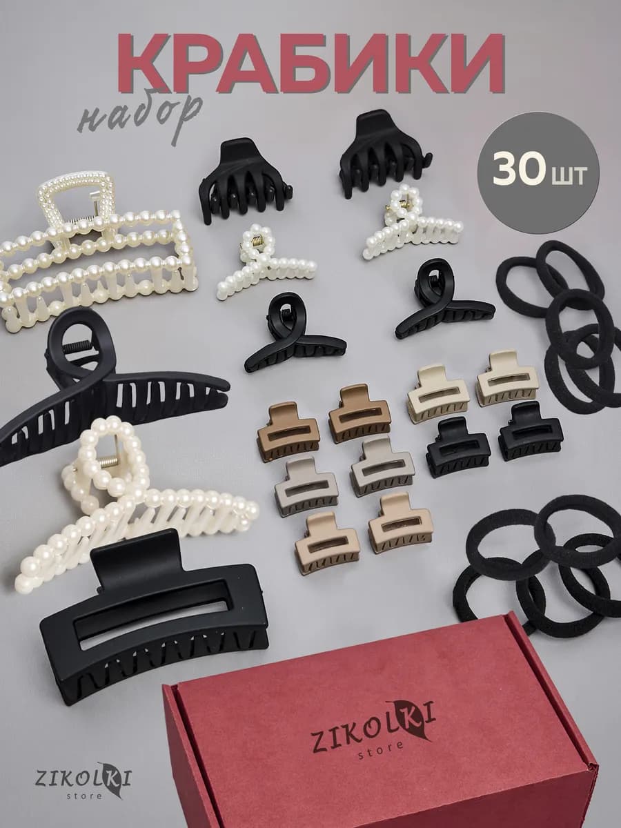 Крабик для волос большой и маленький набор 30 штук