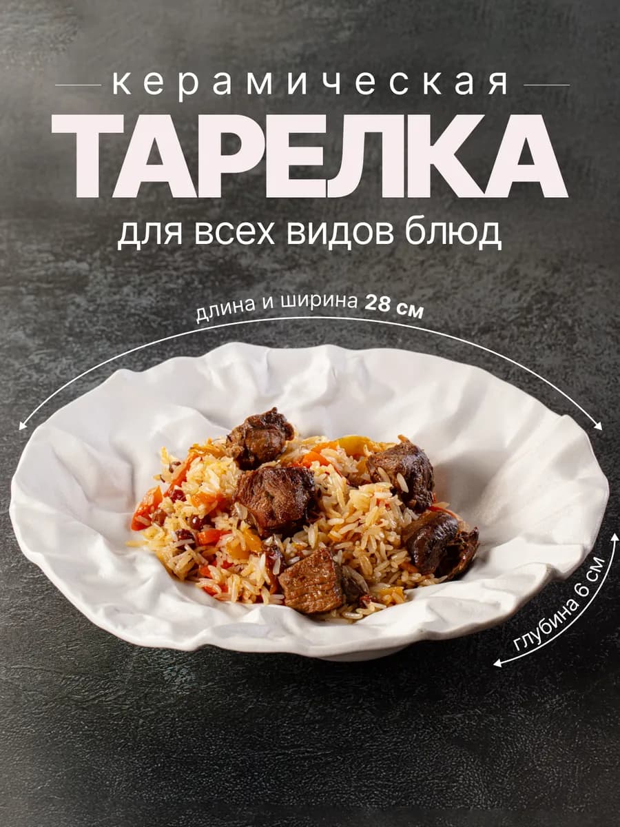 Тарелка для всех видов блюд керамика