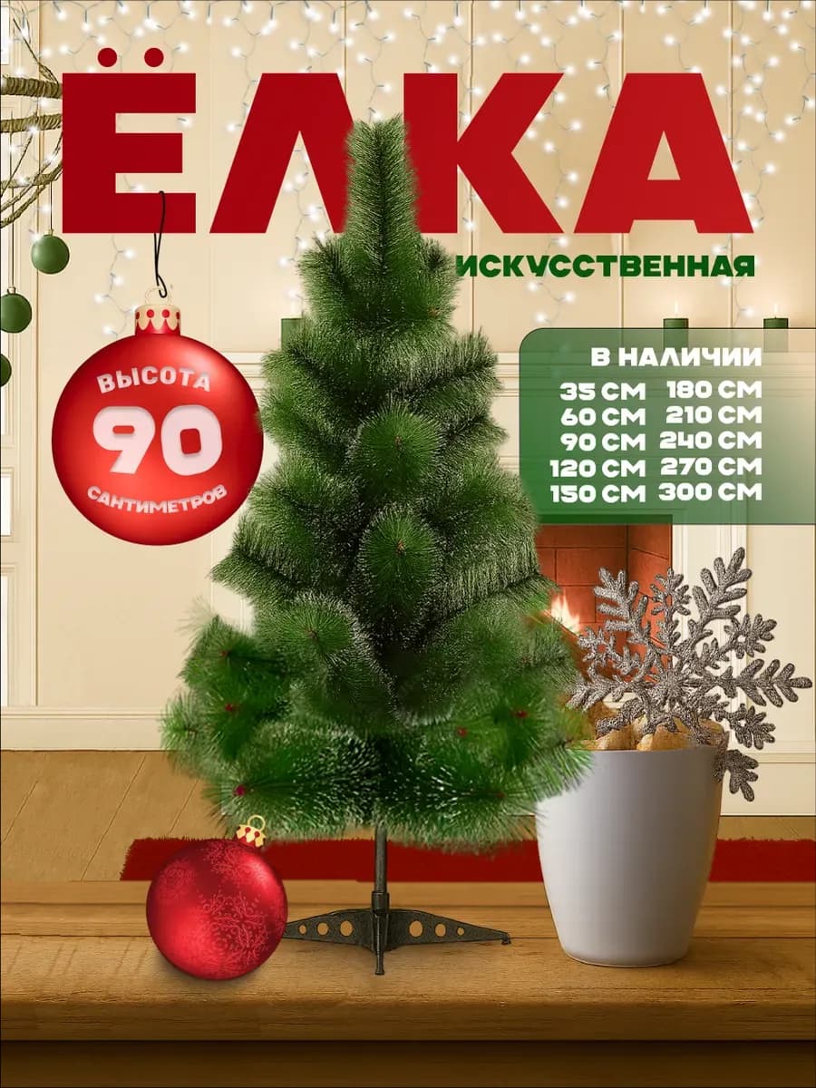 Елка искусственная ель новогодняя для праздника 90 см